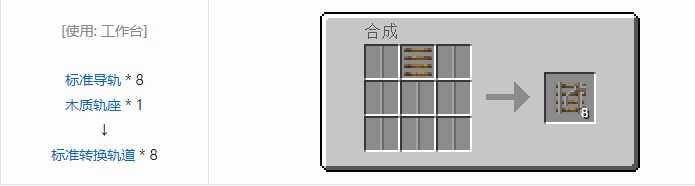 我的世界铁路模组轨道合成表大全