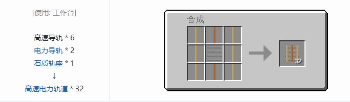 我的世界铁路模组轨道合成表大全