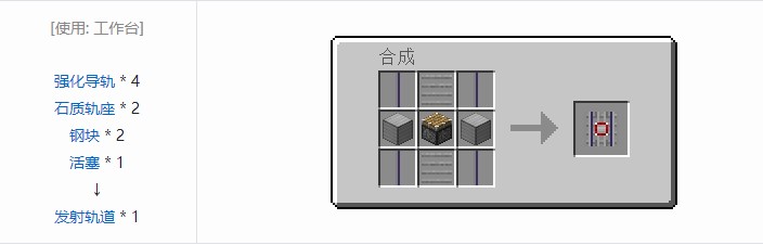 我的世界铁路模组轨道合成表大全