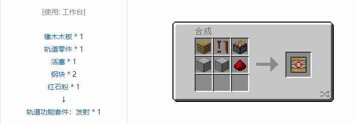 我的世界铁路模组轨道合成表大全