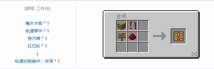 我的世界铁路模组轨道合成表大全