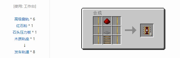 我的世界铁路模组轨道合成表大全