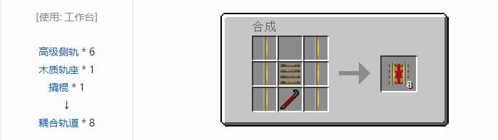 我的世界铁路模组轨道合成表大全