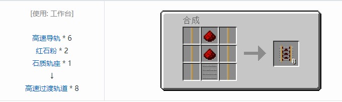 我的世界铁路模组轨道合成表大全