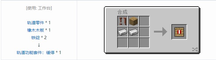 我的世界铁路模组轨道合成表大全