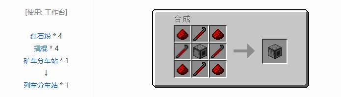 我的世界铁路模组轨道合成表大全