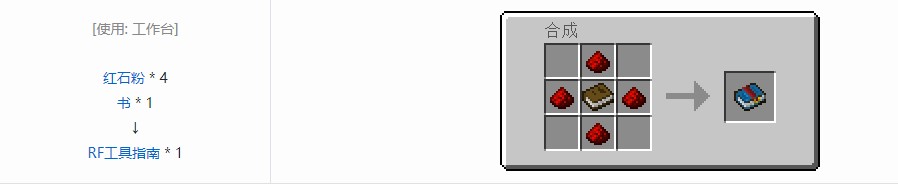我的世界RF工具箱合成表大全
