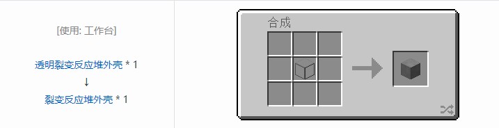 我的世界核电工艺重制版裂变反应堆合成表大全