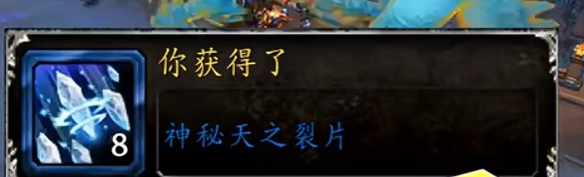 魔兽世界12.0神秘天之裂片怎么获得