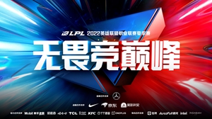 2022英雄联盟LPL职业联赛