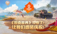《坦克世界》12周年了,让我们盛装庆祝吧!