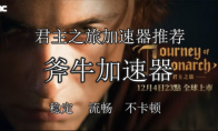 君主之旅加速器用哪个好，Journey of Monarc稳定好用的加速器推荐