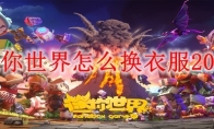迷你世界怎么换衣服2026