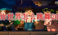 迷你世界怎么跳舞2026