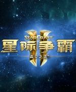 星际争霸2