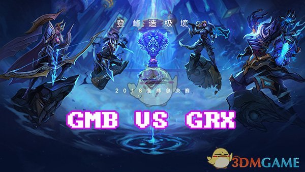 LOLS8总决赛10月1日GMB VS GRX比赛视频回顾