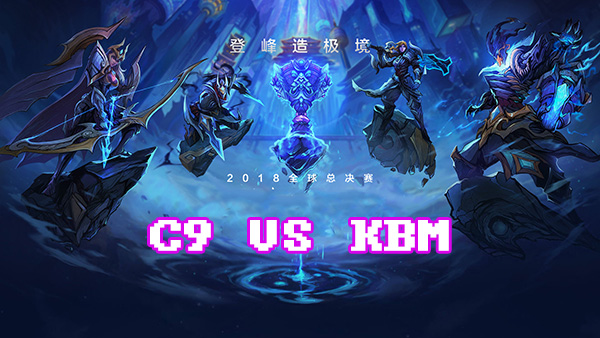 LOLS8总决赛10月1日C9 VS KBM比赛视频回顾