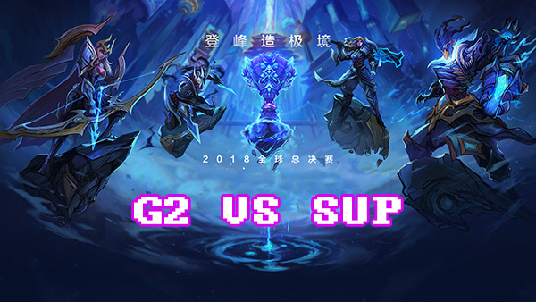 LOLS8总决赛10月2日G2 VS SUP比赛视频回顾