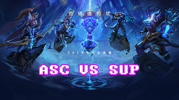 LOLS8总决赛10月2日ASC VS SUP比赛视频回顾