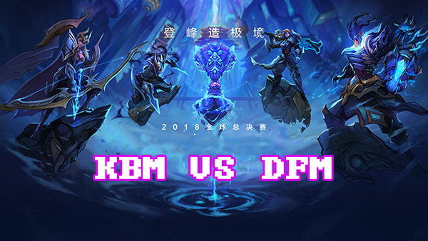 LOLS8总决赛10月3日KBM VS DFM比赛视频回顾