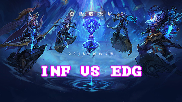 LOLS8总决赛10月4日INF VS EDG比赛视频回顾