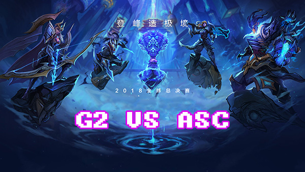 LOLS8总决赛10月4日G2 VS ASC比赛视频回顾