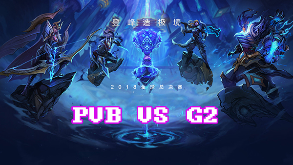 LOLS8总决赛10月11日PVB VS G2比赛视频回顾