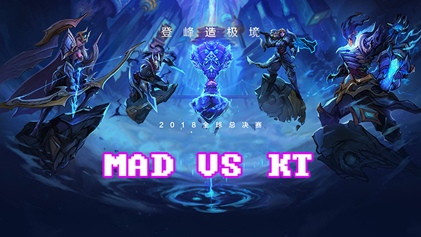 LOLS8总决赛10月12日MAD VS KT比赛视频回顾