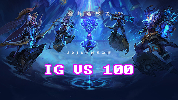 LOLS8总决赛10月13日IG VS 100比赛视频回顾