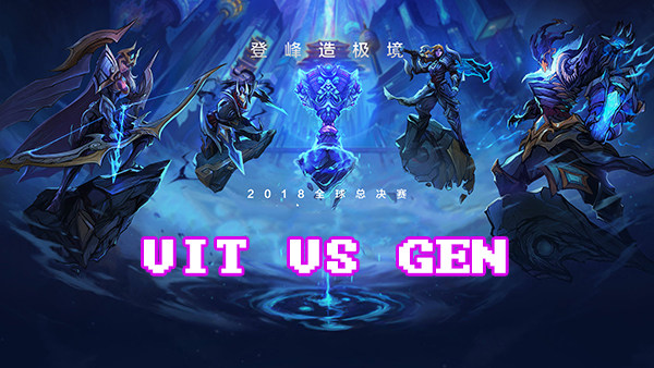 LOLS8总决赛10月14日VIT VS GEN比赛视频回顾