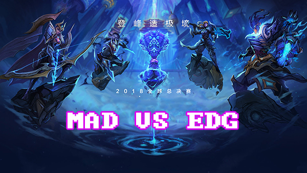 LOLS8总决赛10月16日MAD VS EDG比赛视频回顾