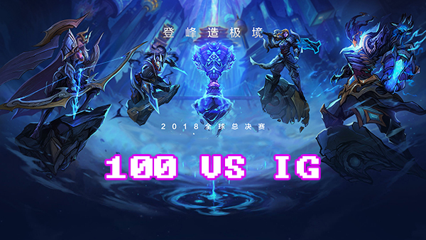 LOLS8总决赛10月17日100 VS IG比赛视频回顾