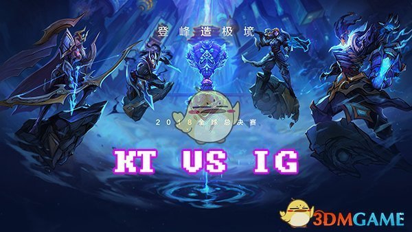 LOLS8总决赛10月20日KT VS IG比赛视频回顾