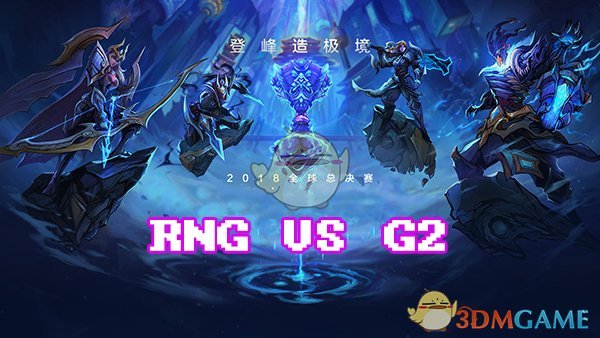 《LOL》S8总决赛10月20日RNG VS G2第3场比赛