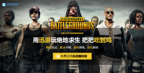 一键加速畅快对决 迅游打造智慧云加速