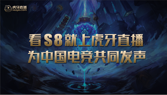 入围赛赛程正式敲定，虎牙直播全程蓝光高清陪你看S8全球总决赛