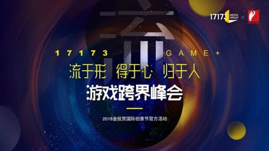 为什么2018金投赏&17173「GAME+游戏跨界峰会」非来不可？