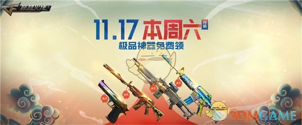 《CF》12.1火线大事件预约免费领极品神器