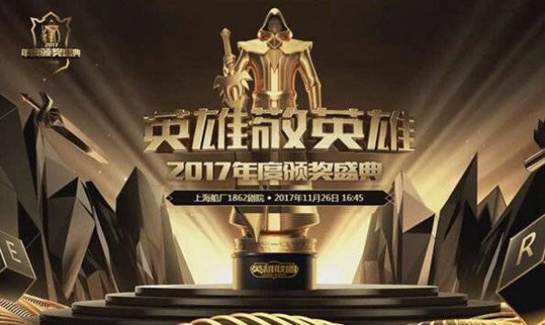 《LOL》历届年度颁奖盛典回顾