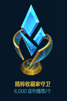 《LOL》11月22日蓝色精粹商店限时开启