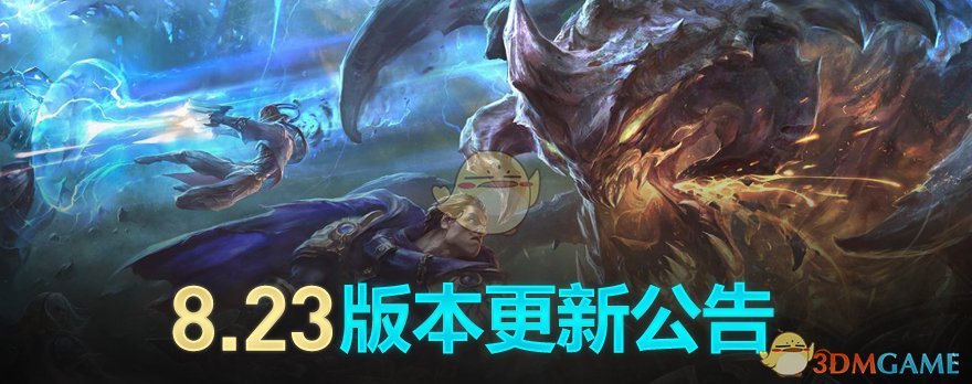 《LOL》国服8.23版更新内容一览