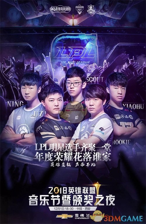 《LOL》2018音乐节暨颁奖之夜12月1日正式开启