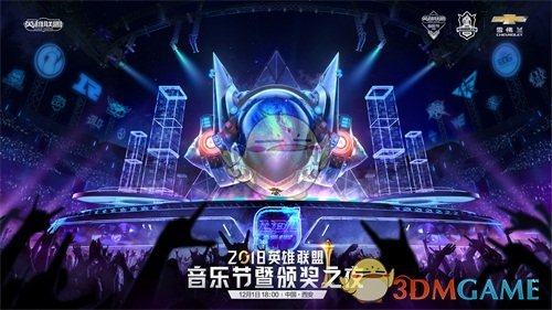 《LOL》2018音乐节暨颁奖之夜12月1日正式开启