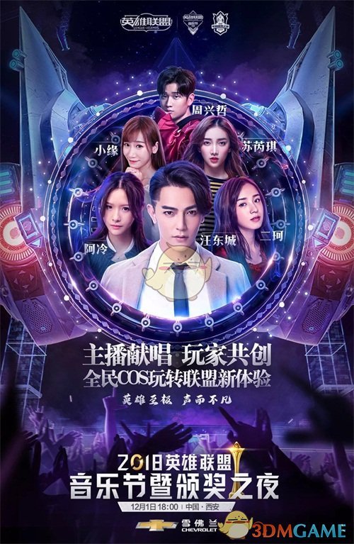 《LOL》2018音乐节暨颁奖之夜12月1日正式开启