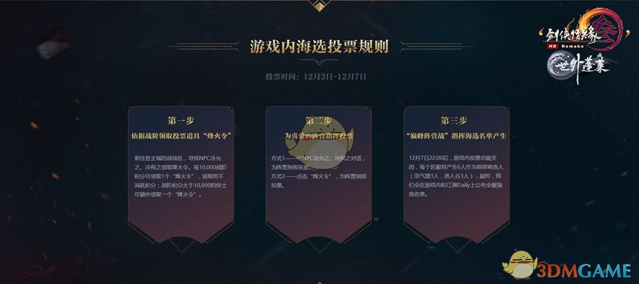 《剑网3》阵营指挥全民认证投票开启