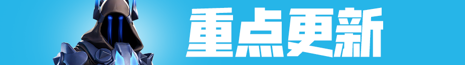 《堡垒之夜》7.0版第七赛季更新内容一览