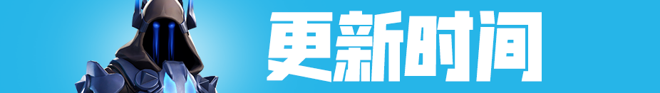 《堡垒之夜》7.0版第七赛季更新内容一览