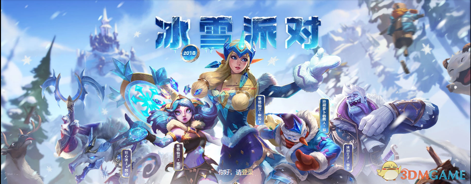 《LOL》2018冰雪派队活动地址介绍