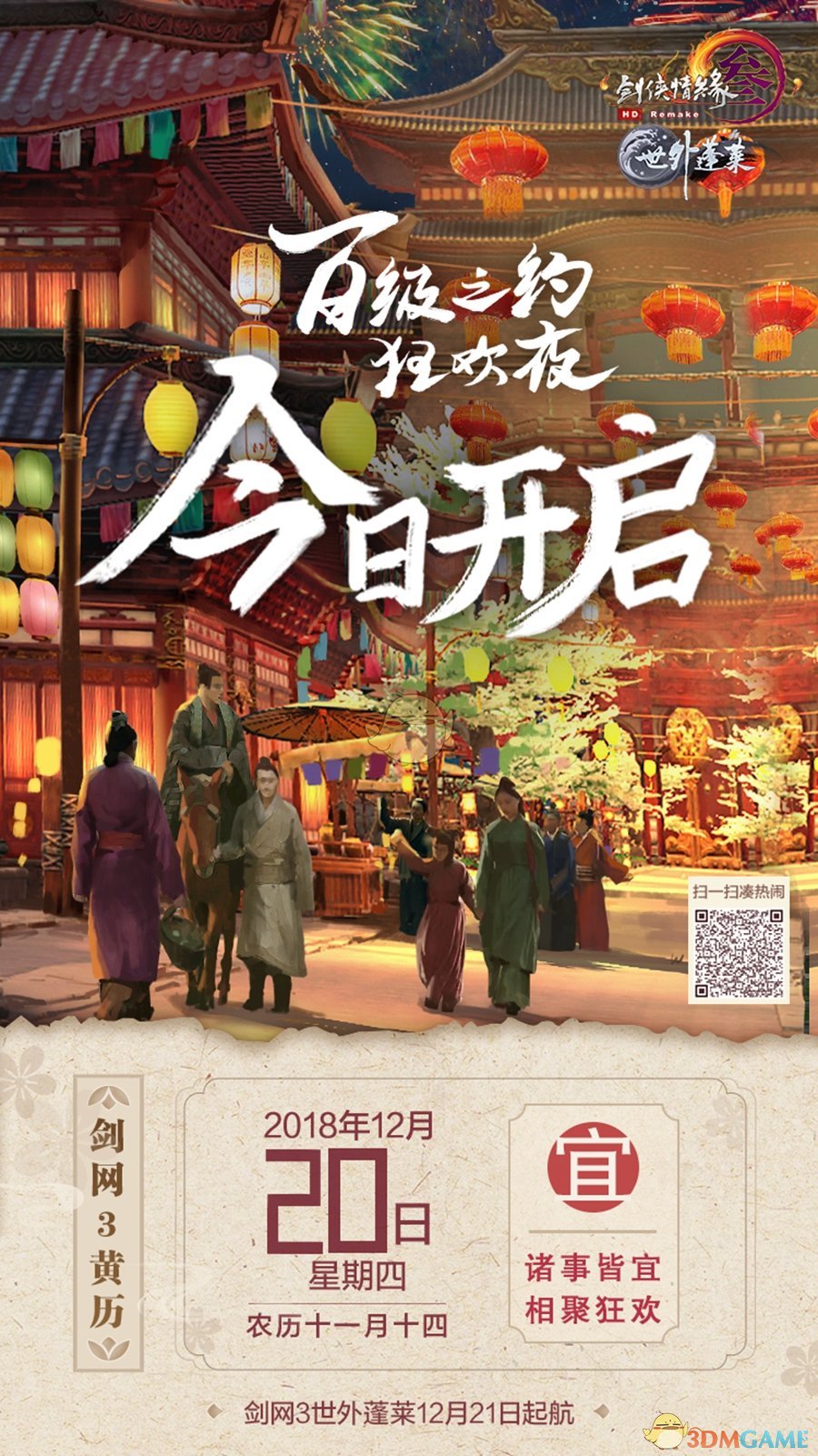 《剑网3》百级之约狂欢夜活动12月20日晚开启