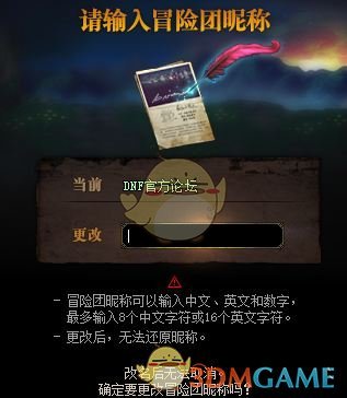 《DNF》冒险团改名方法